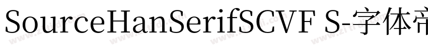 SourceHanSerifSCVF S字体转换